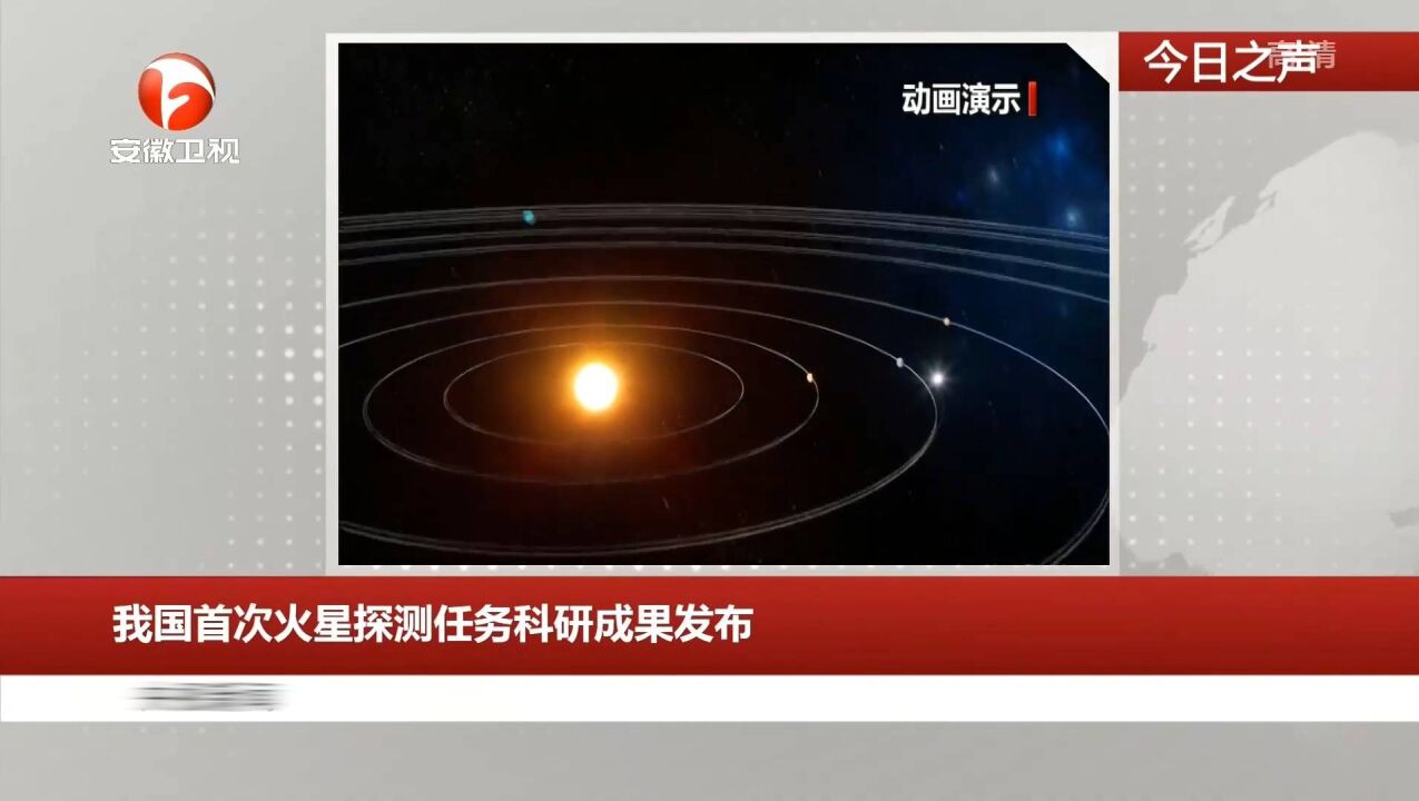 我国首次火星探测任务科研成果发布