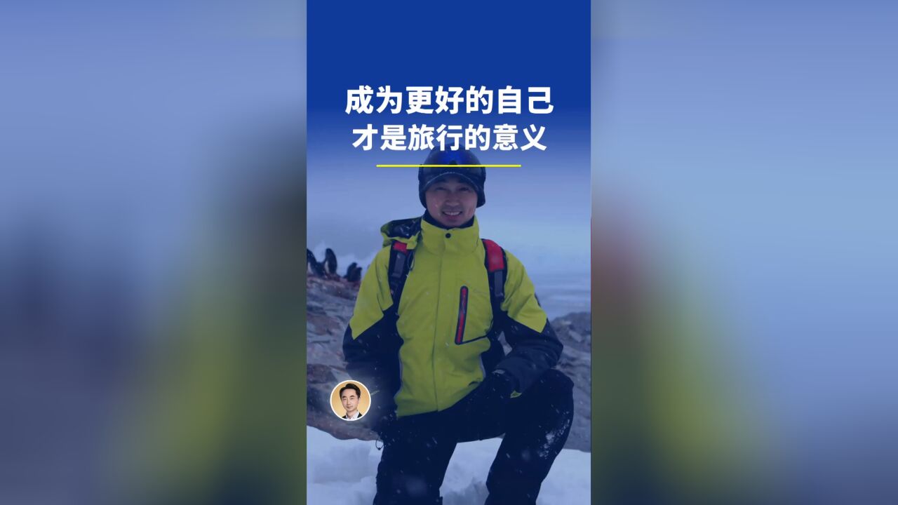 成为更好的自己,才是旅行的意义