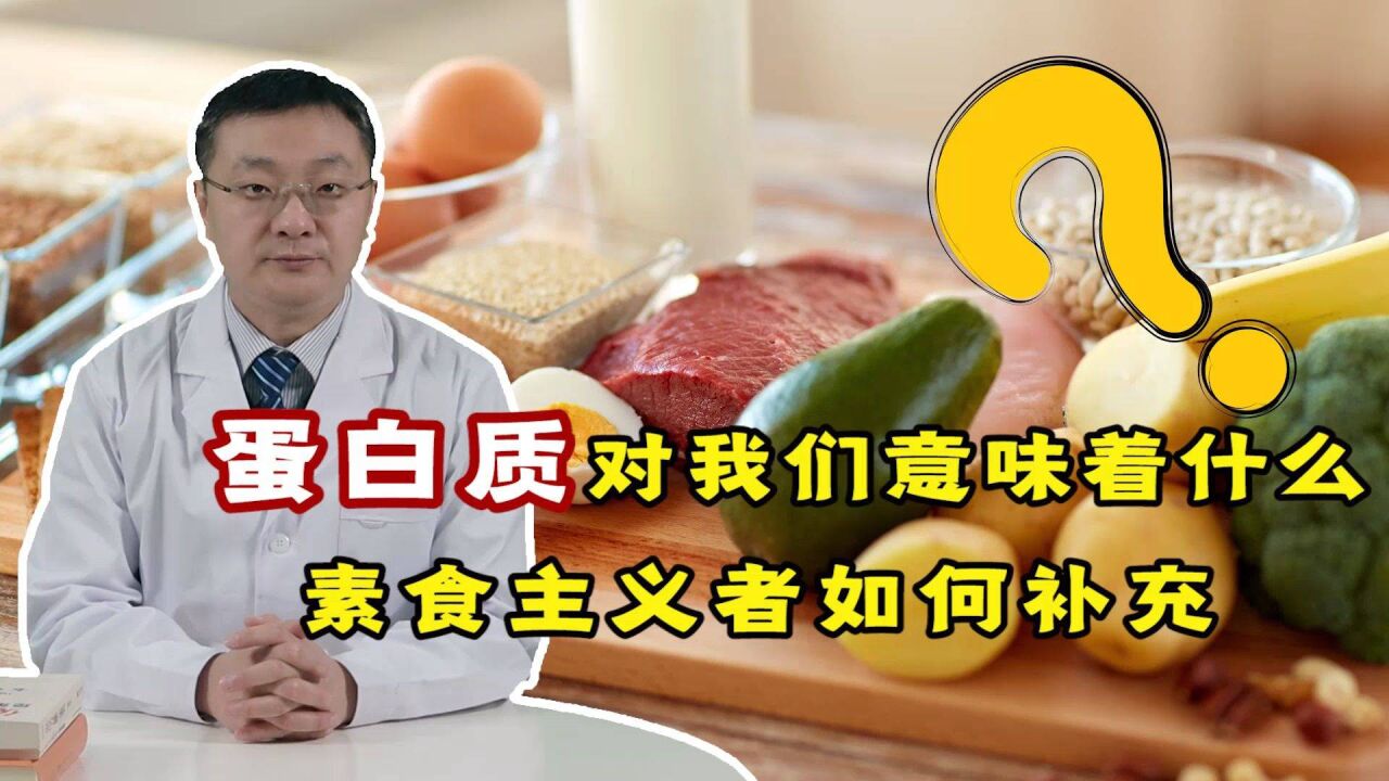 蛋白质在人体中有啥作用?素食主义者该如何补充?听贾医生科普