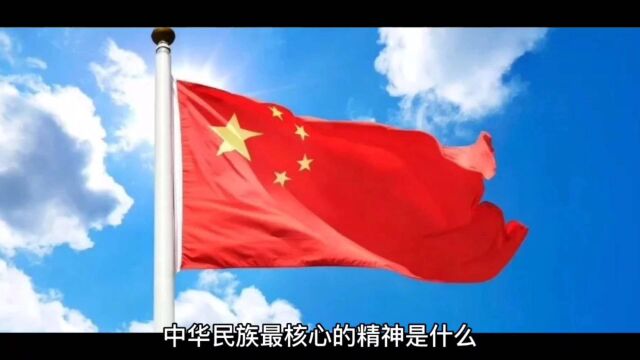 中华民族最核心的精神是什么?