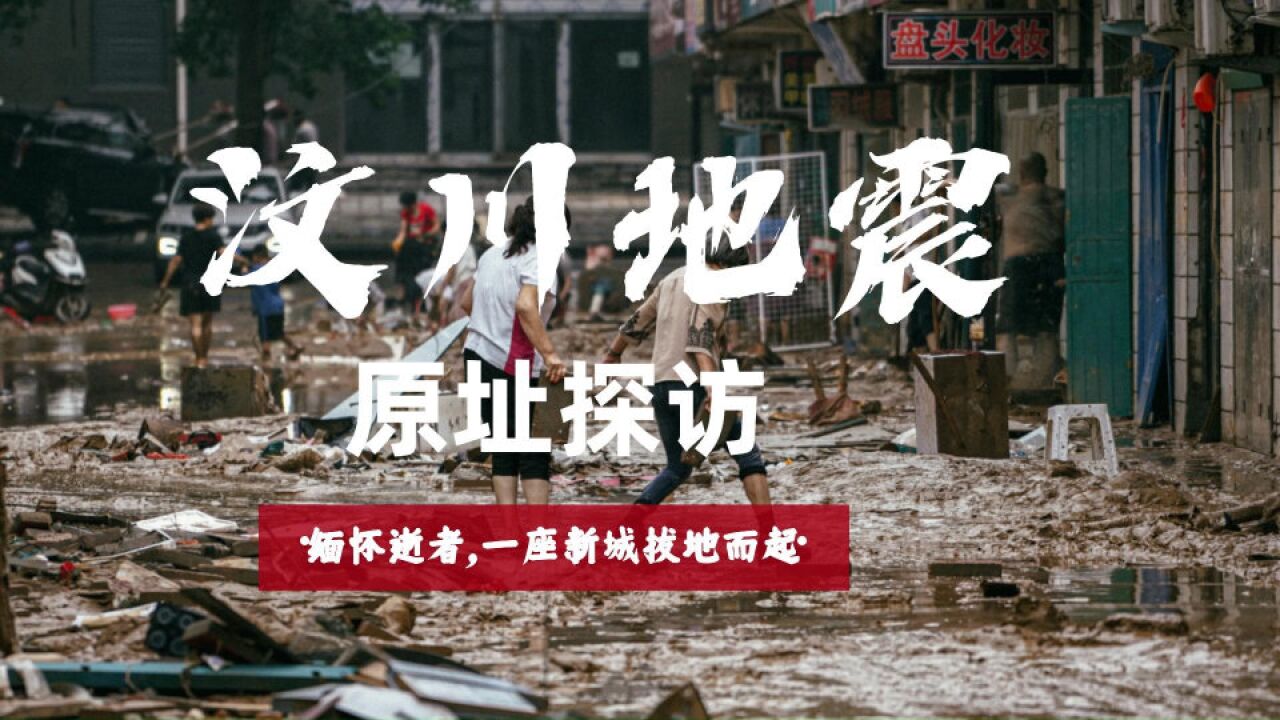 汶川地震原址探访,缅怀逝者,一座新城拔地而起