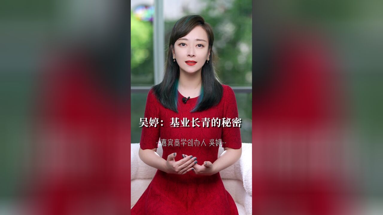 吴婷:基业长青的秘密