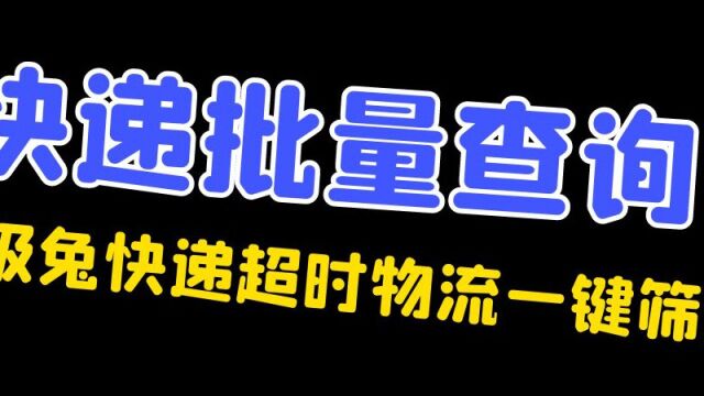 查询极兔快递并筛选超时信息用这个软件