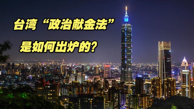 台湾“政治献金法”是如何出炉的?岛内政客为何总能钻空子?