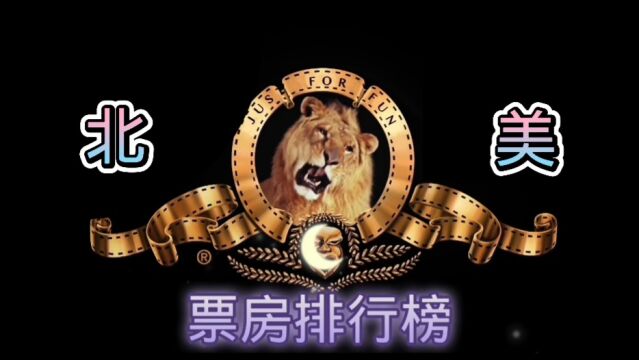 第35周北美票房排行榜