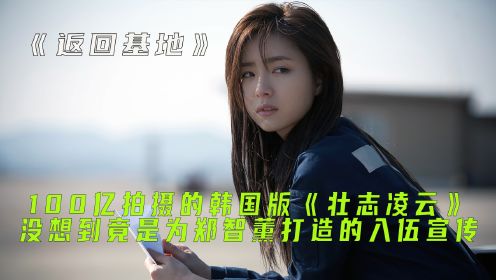 韩版壮志凌云，韩国的征兵广告都能拍成电影，不过女主确实漂亮！