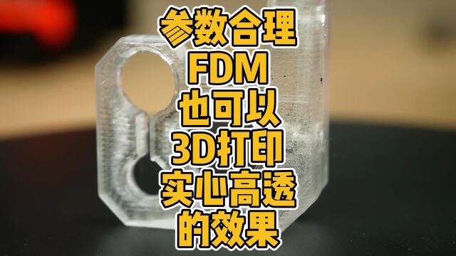 参数设置合理FDM也可以3D打印实心高透的效果 #3D打印 #透明 #FDM #PETG #实心 #测试 #参数 #设置 #科技 #创新