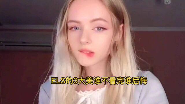 ELS的三大美谁不看完谁后悔