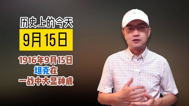 历史上的今天1916年9月15日 坦克在一战中大显神威