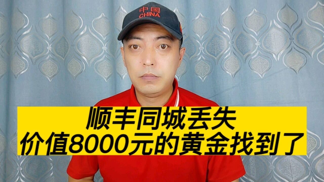 顺丰同城寄丢价值8000元黄金仅赔偿2000元最新进展,黄金被找到了