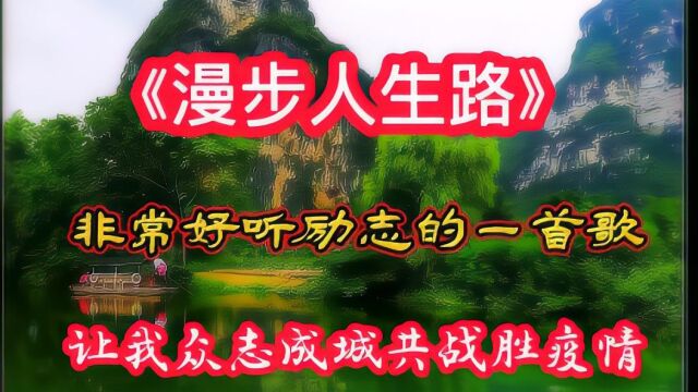 《漫步人生路》非常好听励志的歌,让我们战胜疫情,快乐每一天