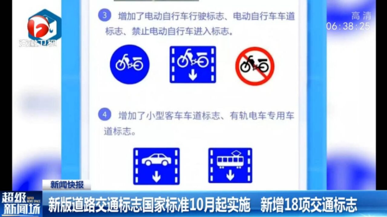 新版道路交通标志国家标准10月起实施,新增18项交通标志