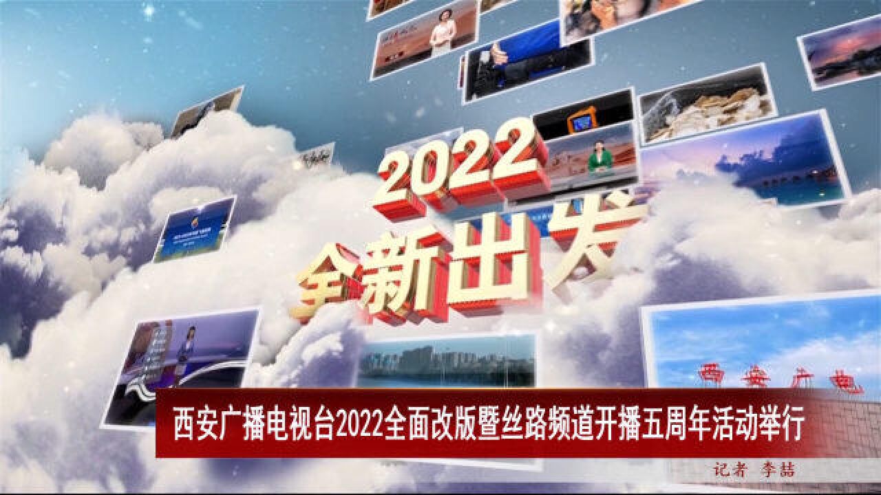 西安广播电视台2022全面改版暨丝路频道开播五周年活动举行