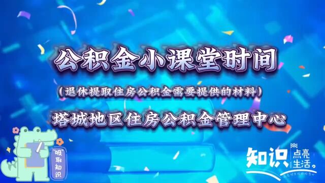 退休怎样提取住房公积金