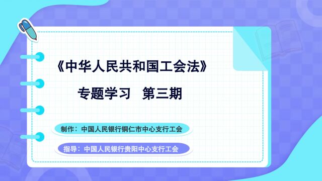 《中国人民银行共和国工会法》专题学习 第三期