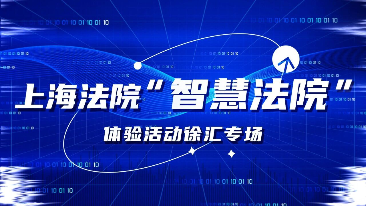 上海法院“智慧法院”体验活动徐汇专场