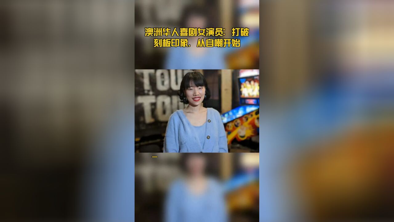 澳洲华人喜剧女演员:打破刻板印象,从自嘲开始