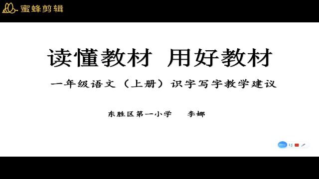 读懂教材 用好教材 一年级上册识字写字教材培训