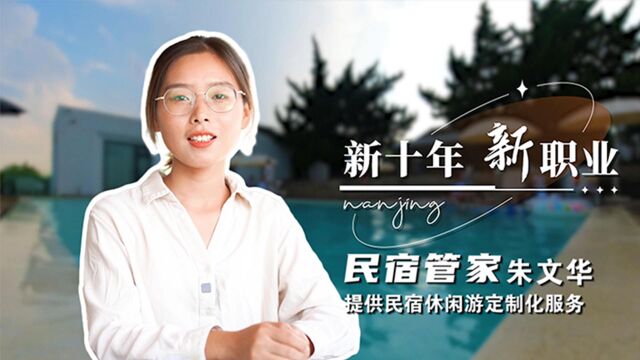 90后“民宿管家”:扎根民宿行业 助力乡村振兴