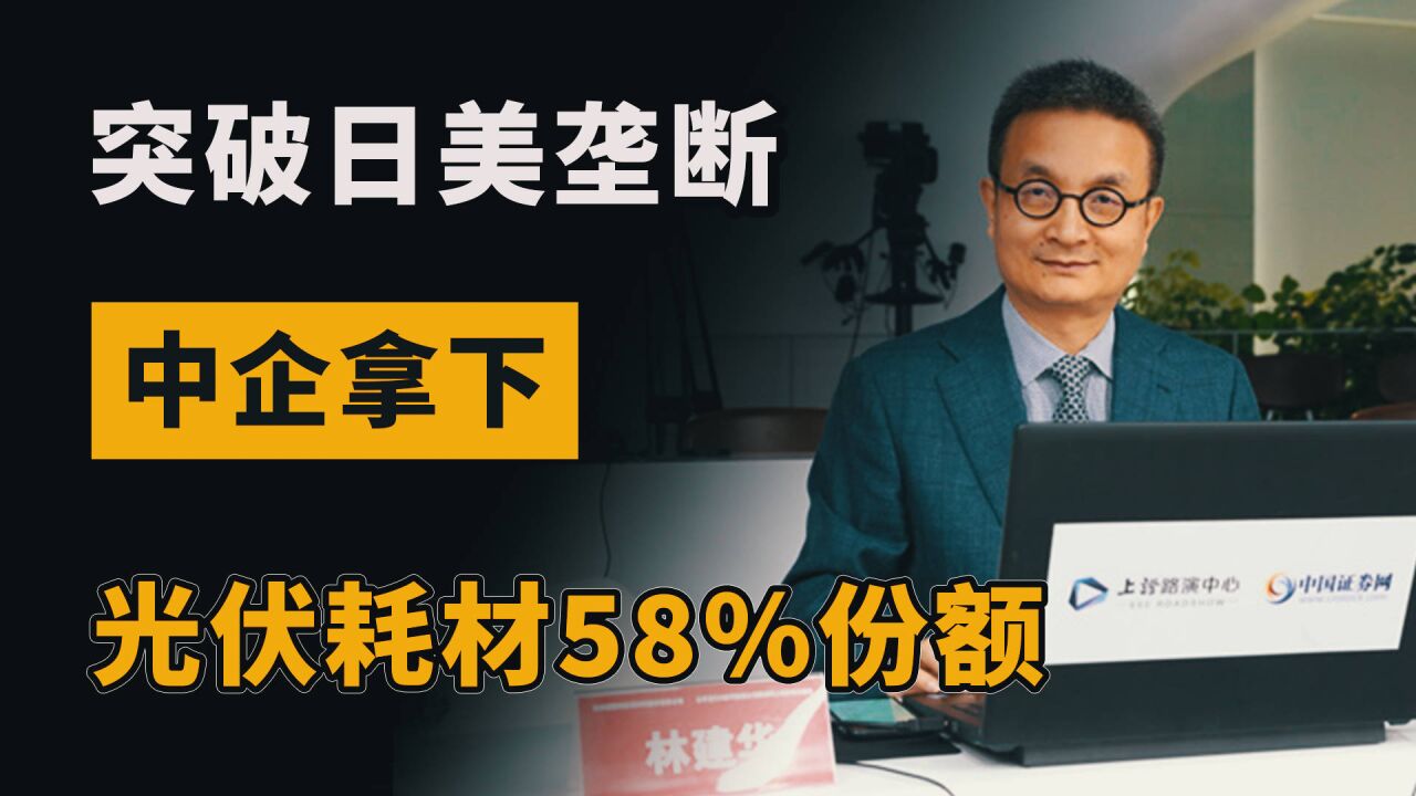 一层胶膜,制约整个光伏产业?曾被日美垄断,今中企拿下58%市场