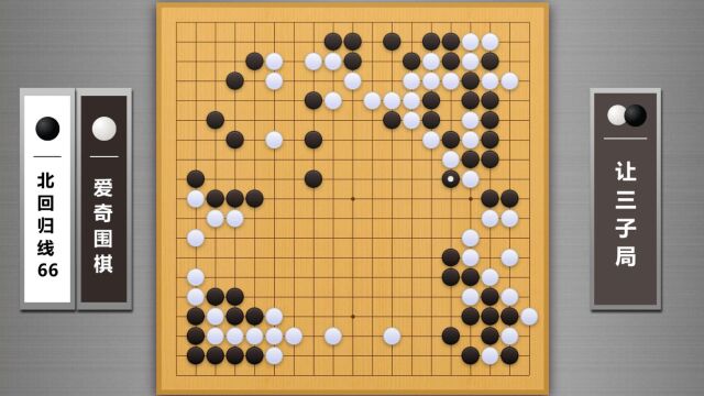 爱奇围棋让子对战职业棋手第101集