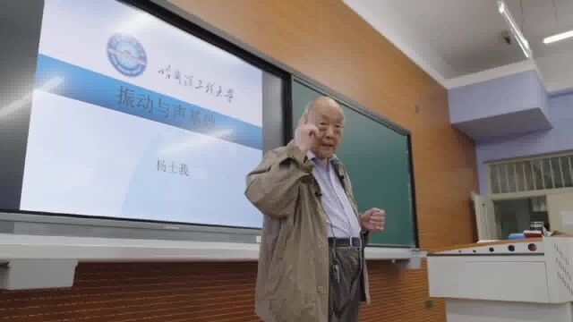 91岁院士为本科生上水声专业第一课,已坚持60余年