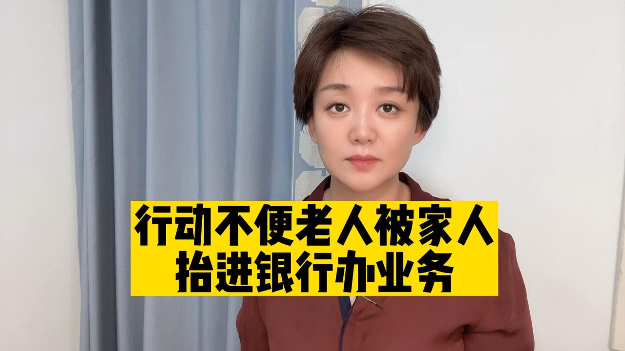 老人被抬进银行办业务,为什么服务不能有些温度?