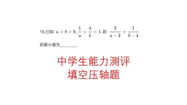 高三数学一轮复习,中学生能力测评第16题,基本不等式