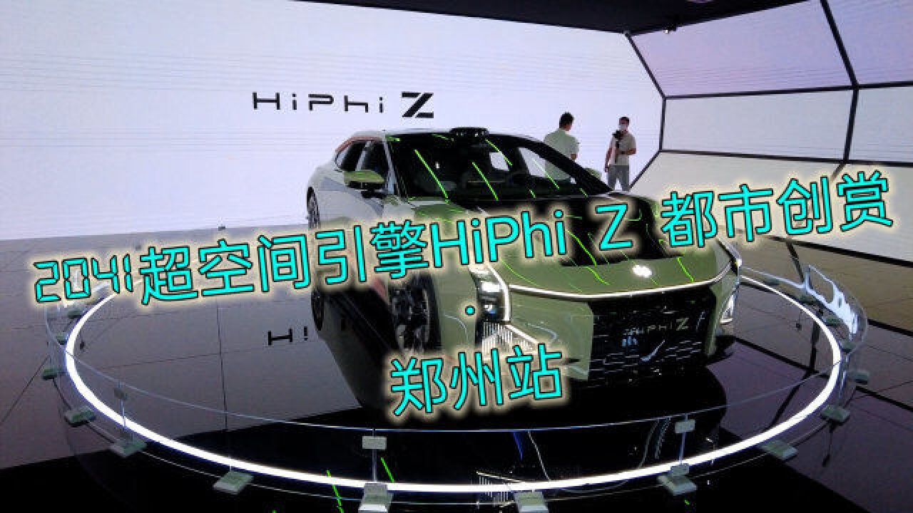 高合汽车“2041超空间引擎HiPhi Z 都市创赏ⷮŠ郑州站”正式起航