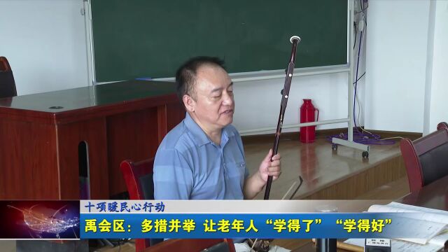 暖民心 | 多措并举 让老年人“学得了”“学得好”