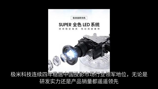 Super全色LED系统加持,极米H5持续稳定高亮,色彩亮度兼得