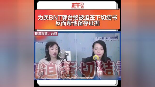 为买BNT郭台铭被迫签下切结书反而帮他留存证据