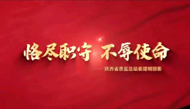 陕西省质监总站“奋进新征程 展现新风采”视频:“我是建设者”