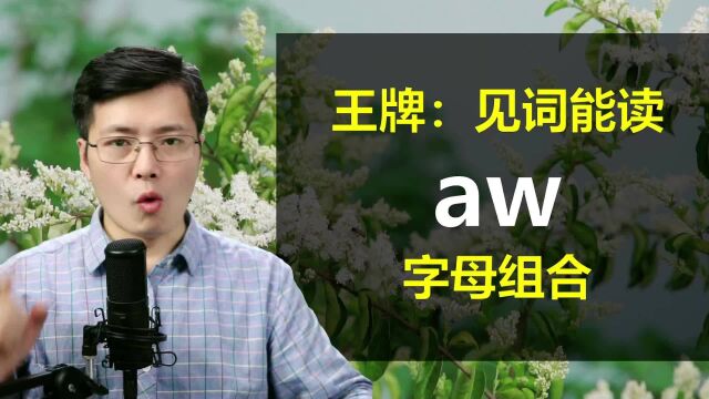 如何做到见词能读?英语学习中的好技巧,从aw字母组合开始