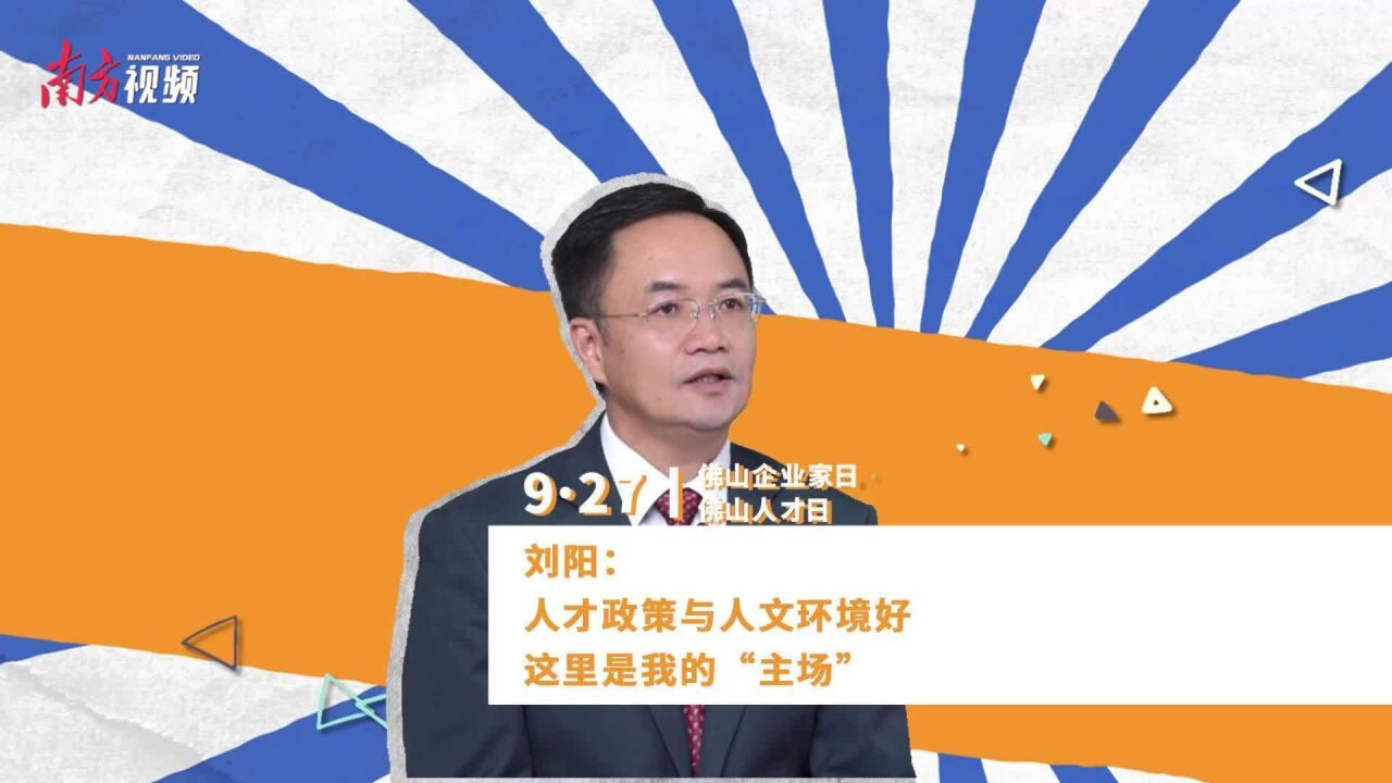 刘阳:人才政策与人文环境好,这里是我的“主场”