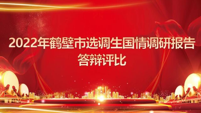 2022年鹤壁市选调生国情调研报告答辩评比