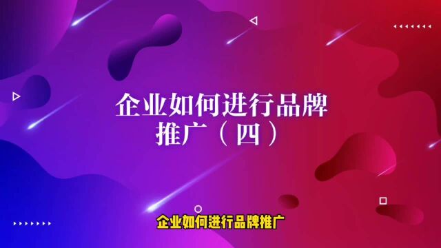 运营攻略丨企业如何进行品牌推广(四)