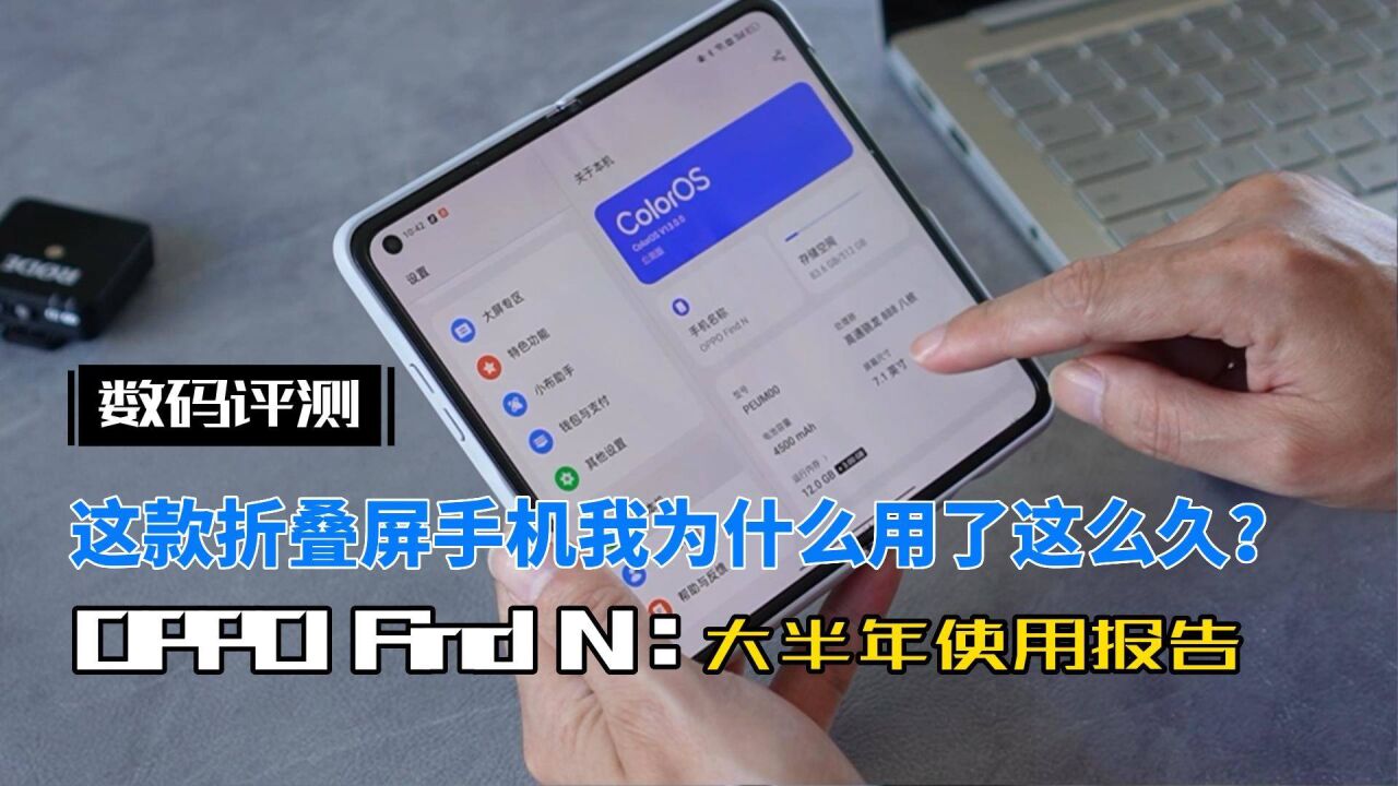 OPPO Find N大半年使用报告:我为什么能用一款折叠屏手机那么久