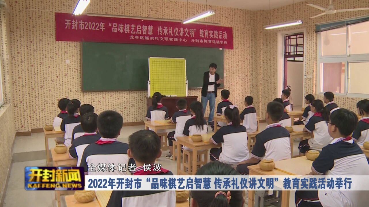 2022年开封市“品味棋艺启智慧 传承礼仪讲文明”教育实践活动举行