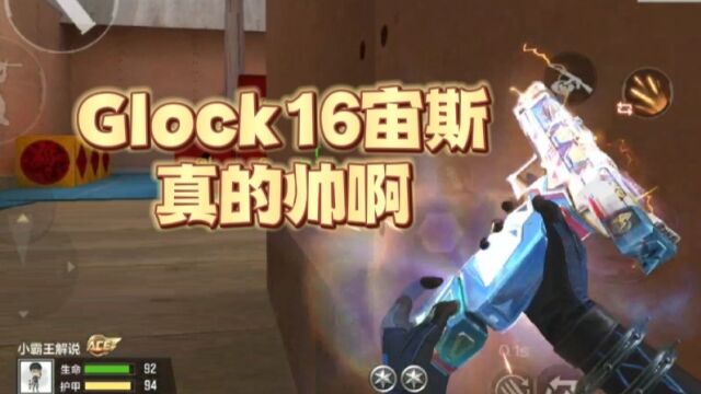 Glock宙斯抢先看,这武器真的帅啊