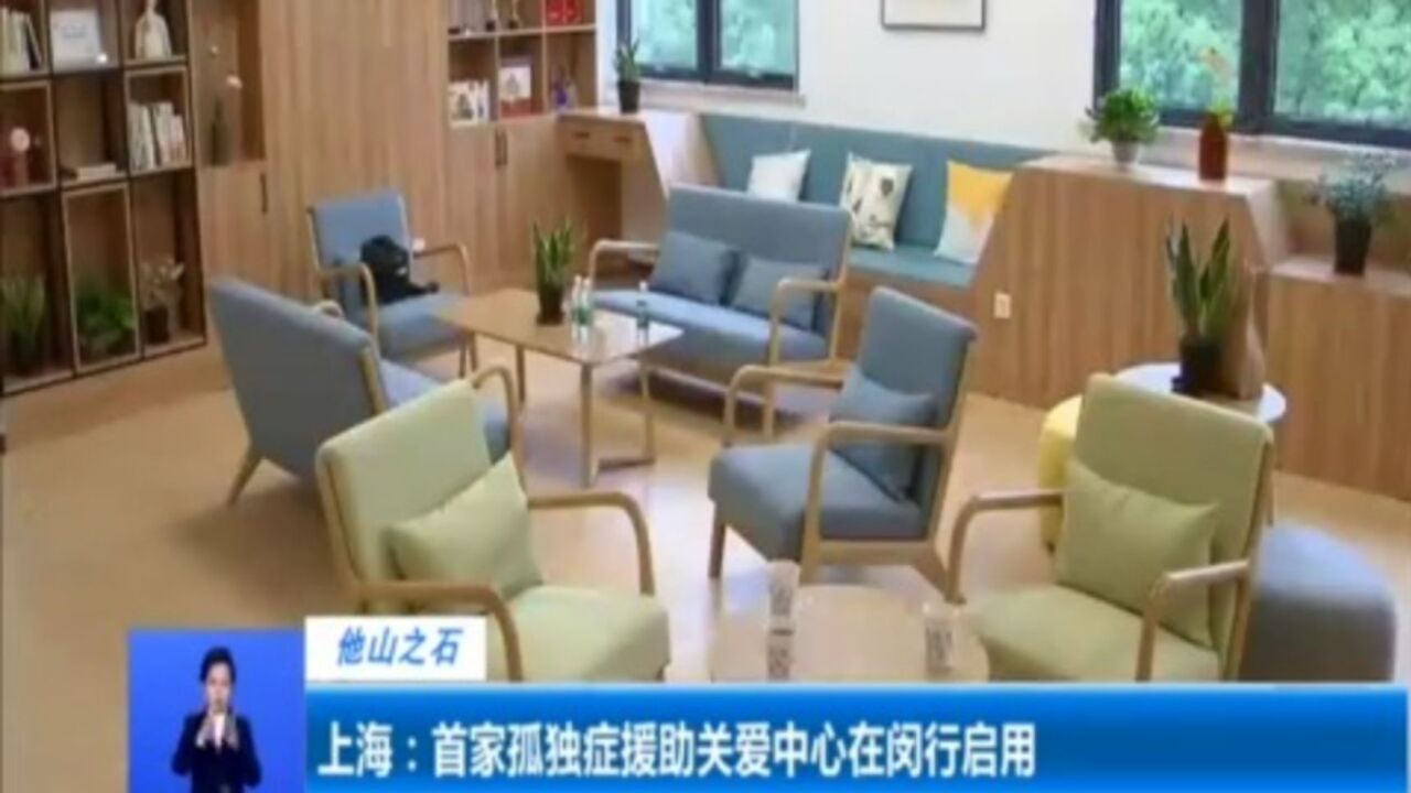 上海:首家孤独症援助关爱中心在闵行启用