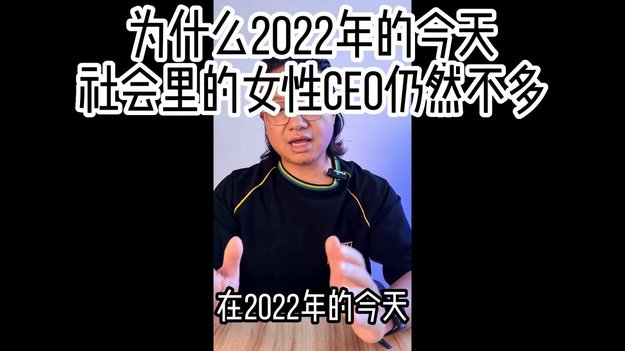 为什么2022年的今天社会里的女性CEO仍然不多