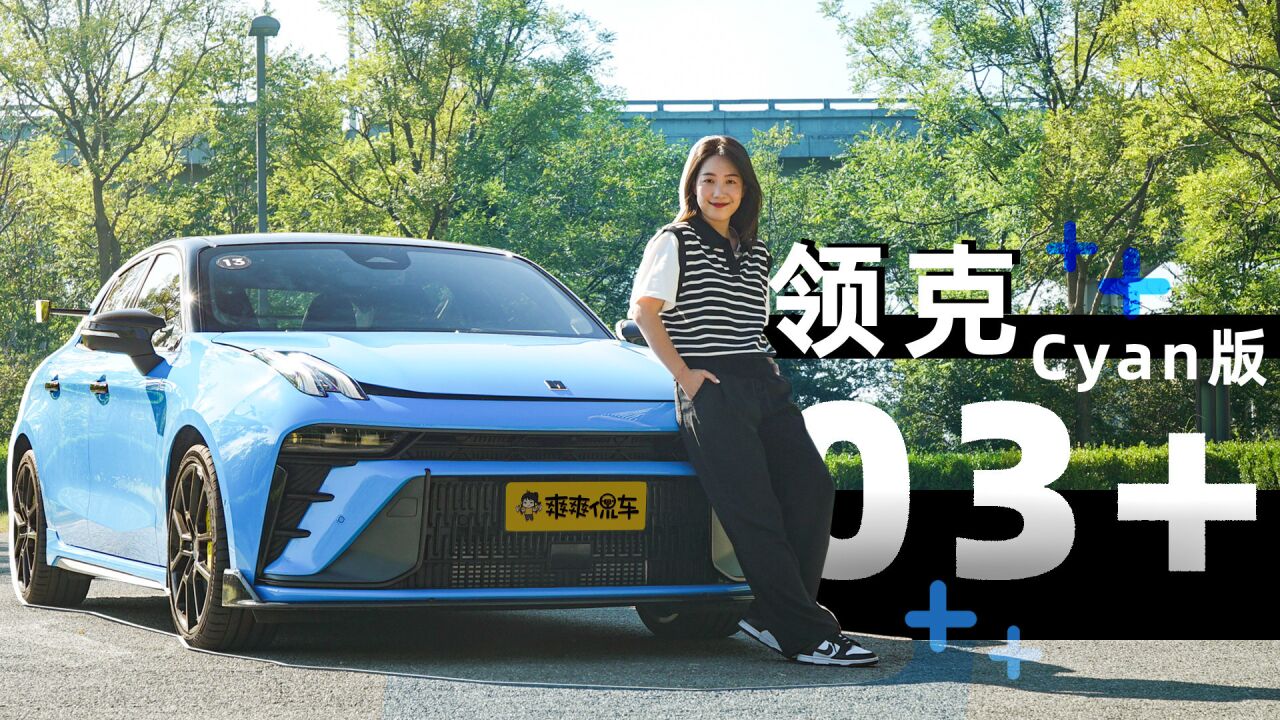 中国性能车“天花板”,领克03+ Cyan是真的好丨爽快试驾