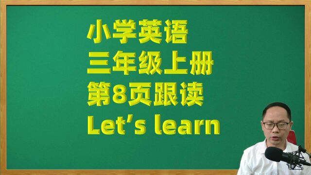 小学英语三年级上册第8页跟读单词学习