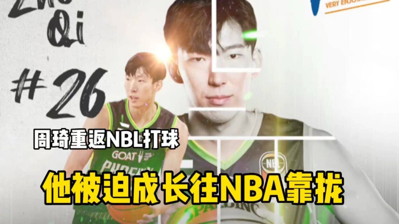 周琦重返凤凰队解读:国内联赛没得选,只能被迫往NBA靠拢