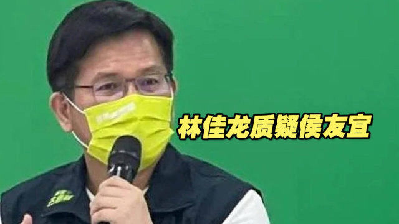 林佳龙质疑侯友宜“学士跳博士”,选举变成拼论文战、学位战?