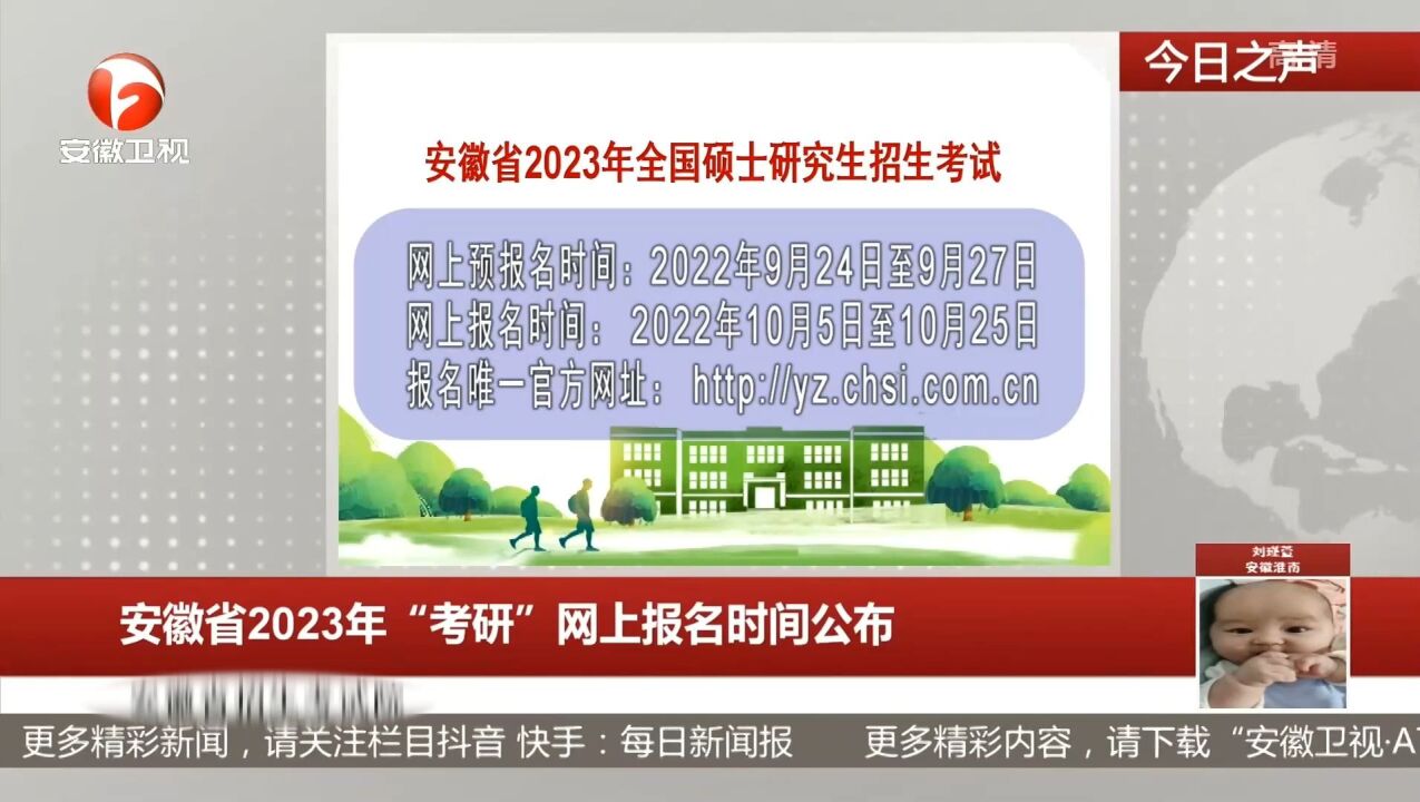 安徽省2023年“考研”网上报名时间公布