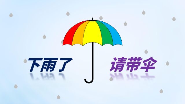 万能的PPT,即可以制作淅淅沥沥的小雨,也能制作漂亮的雨伞