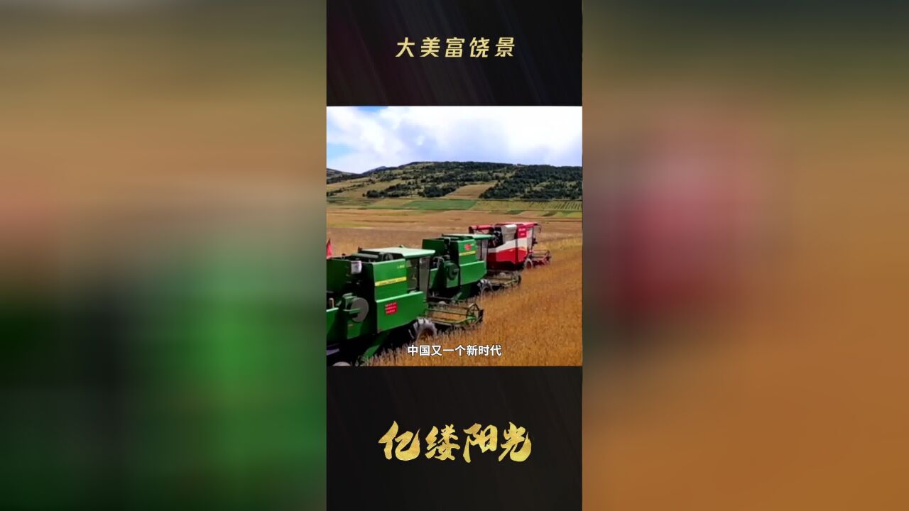 亿缕阳光|大美富饶景