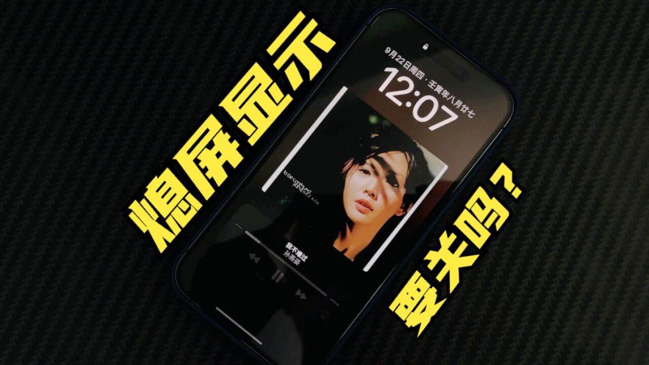 怕烧屏?iPhone14 Pro的熄屏显示,你们平时会打开吗?